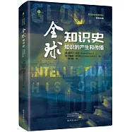 全球知識史：知識的產生和傳播