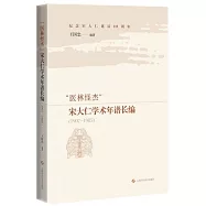 &ldquo;醫林怪傑&rdquo;宋大仁學術年譜長編(1907-1985)