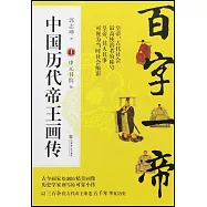 百字一帝：中國歷代帝王畫傳
