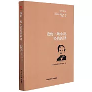 愛倫&middot;坡小說經典新譯