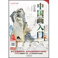 中國畫入門：山水篇