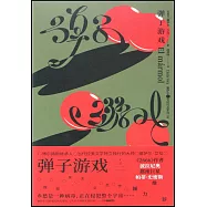 彈子遊戲