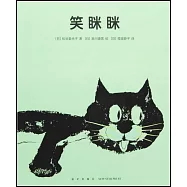 愛心樹繪本館：笑眯眯