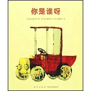 愛心樹繪本館：你是誰呀