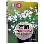 石斛12月栽培筆記