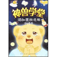 神獸學堂：頤和園的龍珠