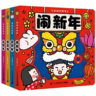 熱鬧的新年(共4冊)