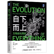 自下而上：萬物進化簡史(珍藏版)