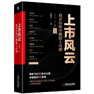 上市風雲：我親歷的中概股上市潮