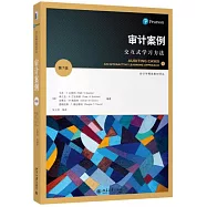 審計案例：交互式學習方法(第7版)