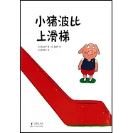 小豬波比上滑梯