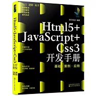 Html5+JavaScript+Css3開發手冊：基礎&middot;案例&middot;應用