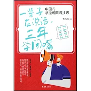 一輩子在說話，三年學閉嘴