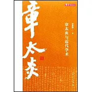 章太炎與近代學術