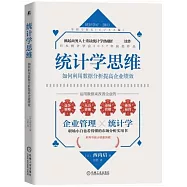 統計學思維：如何利用數據分析提高企業績效