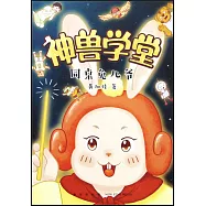 神獸學堂：同桌兔兒爺