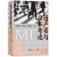 通產省與日本奇跡
