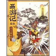 西遊記繪本：巧斗黃袍怪