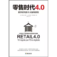 零售時代4.0：數字時代的十大指導原則