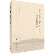 北洋政府時期京直地區八旗土地研究