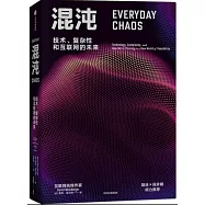 混沌：技術、複雜性和互聯網的未來