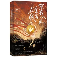 除我以外全員在線