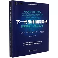 下一代無線通訊網路：博弈建模、分析與設計