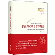 柏拉圖式政治哲學研究