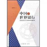 中國與世界銀行：貸款項目社會創新機制研究