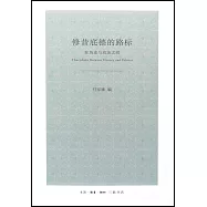 修昔底德的路標：在歷史與政治之間
