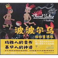 波波爾烏(插圖重述版)