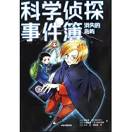 科學偵探事件簿：消失的島嶼