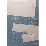 金錢不能買什麼：市場的道德局限(全新修訂版)
