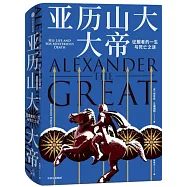 亞歷山大大帝：征服者的一生與死亡之謎