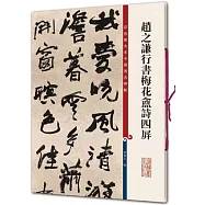 彩色放大本中國著名碑帖:趙之謙行書梅花盒詩四屏