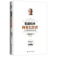 稻盛和夫:阿米巴經營(珍藏版)