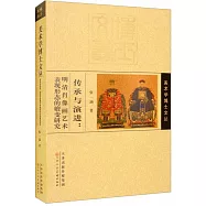 傳承與演講：明清肖像畫藝術表現形態的嬗變研究