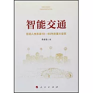 智能交通：影響人類未來10-40年的重大變革