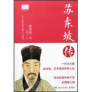 蘇東坡傳(圖文典藏版)