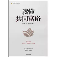 讀懂共同富裕