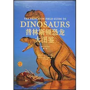 普林斯頓恐龍大圖鑒(第二版)