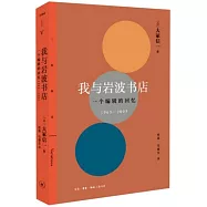 我與岩波書店：一個編輯的回憶(1963-2003)