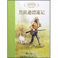 名著名譯名繪版：魯濱遜漂流記