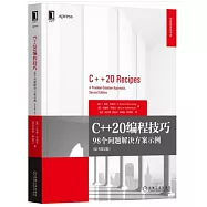C++20編程技巧：98個問題解決方案示例(原書第2版)