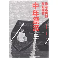 中年漂流：無法逃離的就業困境