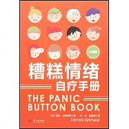 糟糕情緒自療手冊(兒童版)