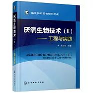 厭氧生物技術(Ⅱ)--工程與實踐