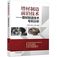 增材製造前沿技術--增材製造技術專利分析