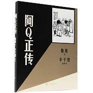 阿Q正傳：豐子愷插圖本