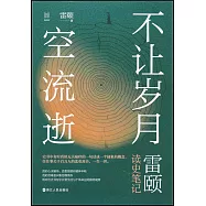 不讓歲月空流逝：雷頤讀史筆記